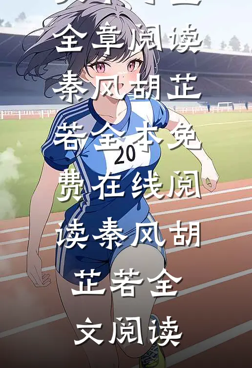 藏师:天下寻宝全章阅读