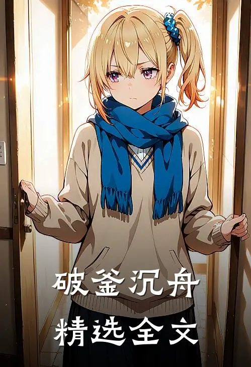 破釜沉舟精选全文