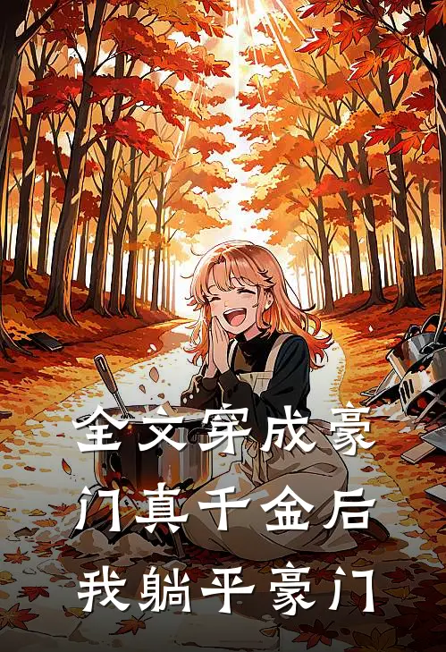 全文穿成豪门真千金后,我躺平豪门