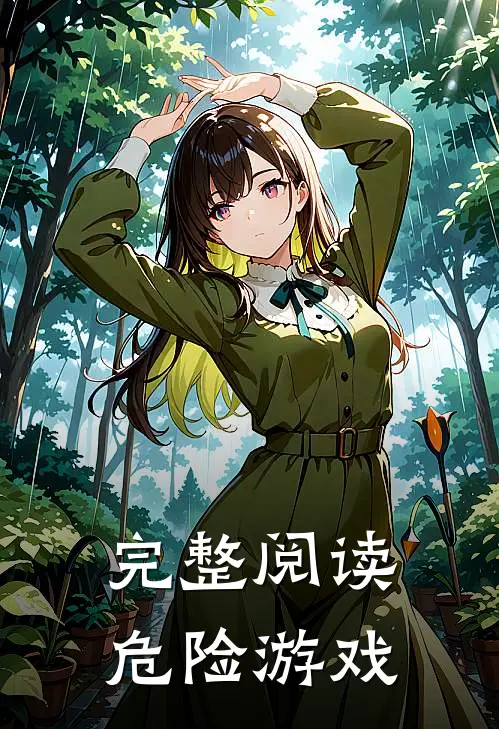 完整阅读危险游戏