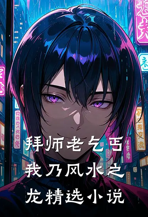 拜师老乞丐:我乃风水之龙精选小说