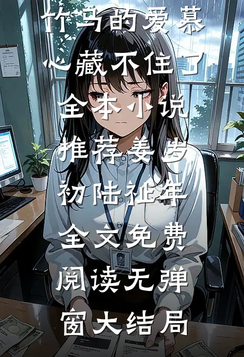 甜宠救赎:竹马的爱慕心藏不住了全本小说推荐