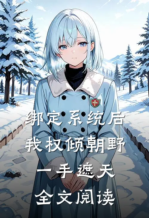 绑定系统后，我权倾朝野，一手遮天全文阅读