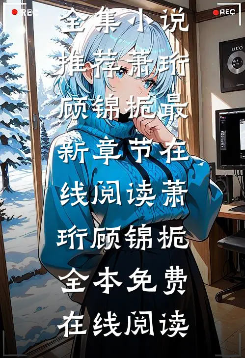 腹黑暴君娇软小公主全集小说推荐
