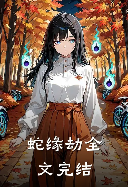 蛇缘劫全文完结