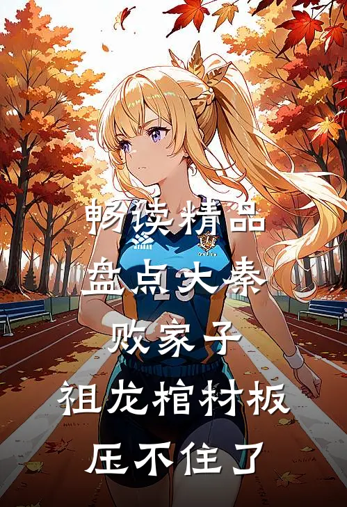 畅读精品盘点大秦败家子，祖龙棺材板压不住了