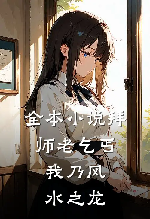 全本小说拜师老乞丐:我乃风水之龙