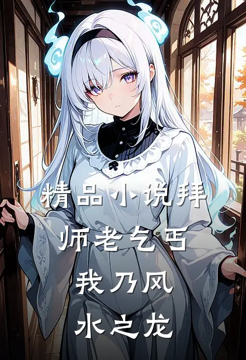 精品小说拜师老乞丐:我乃风水之龙