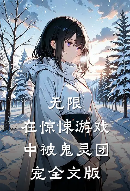 无限:在惊悚游戏中被鬼灵团宠全文版