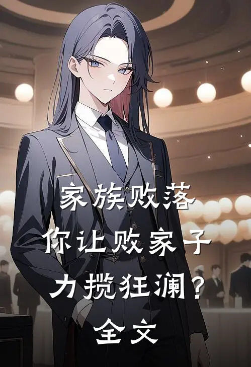 家族败落，你让败家子力揽狂澜？全文
