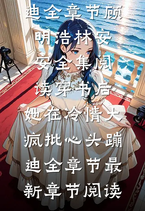穿书后,她在冷情大疯批心头蹦迪全章节