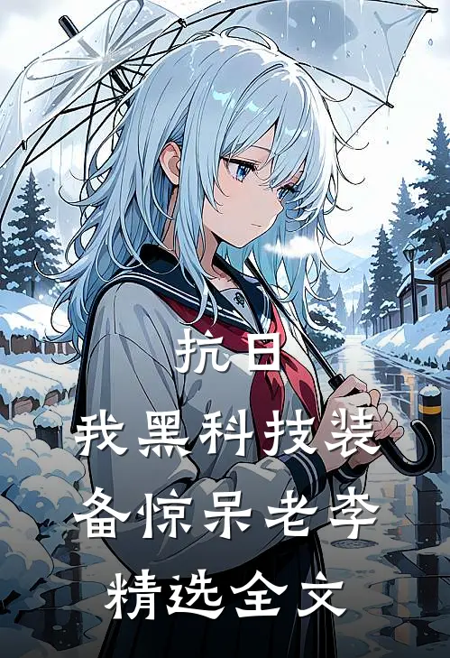 抗日:我黑科技装备惊呆老李精选全文