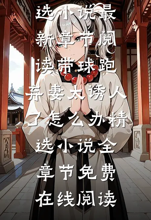 带球跑:弃妻太诱人了怎么办精选小说