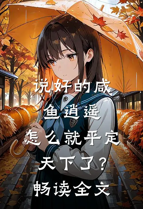 说好的咸鱼逍遥，怎么就平定天下了？畅读全文