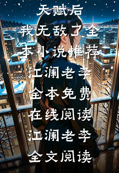 获得琦玉天赋后,我无敌了全本小说推荐