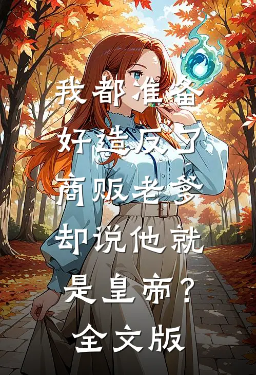 我都准备好造反了，商贩老爹却说他就是皇帝？全文版