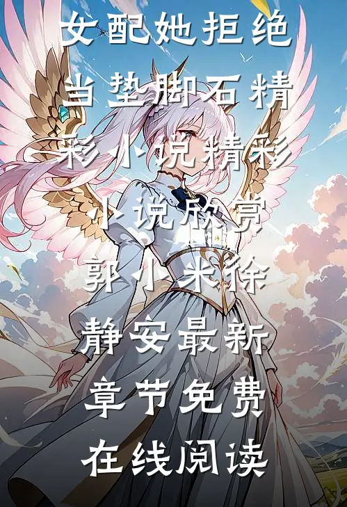 重生六零:女配她拒绝当垫脚石精彩小说