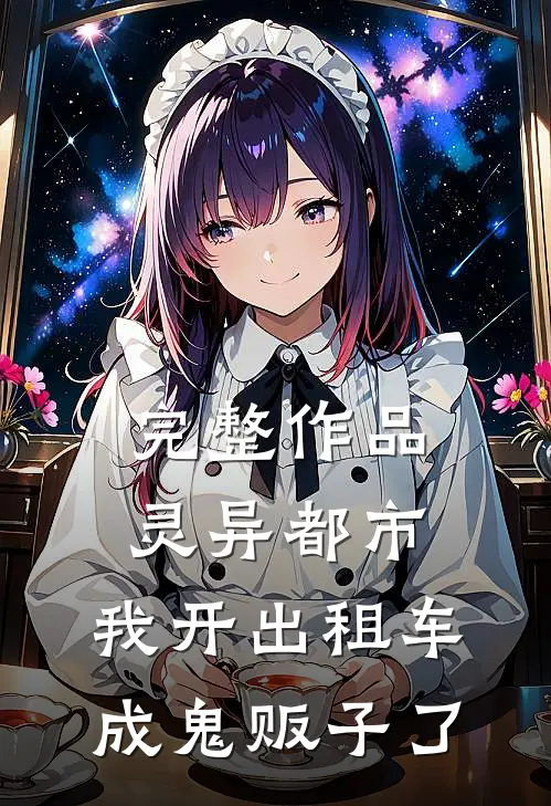 完整作品灵异都市:我开出租车成鬼贩子了
