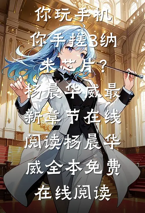 精选篇章让你玩手机,你手搓3纳米芯片?