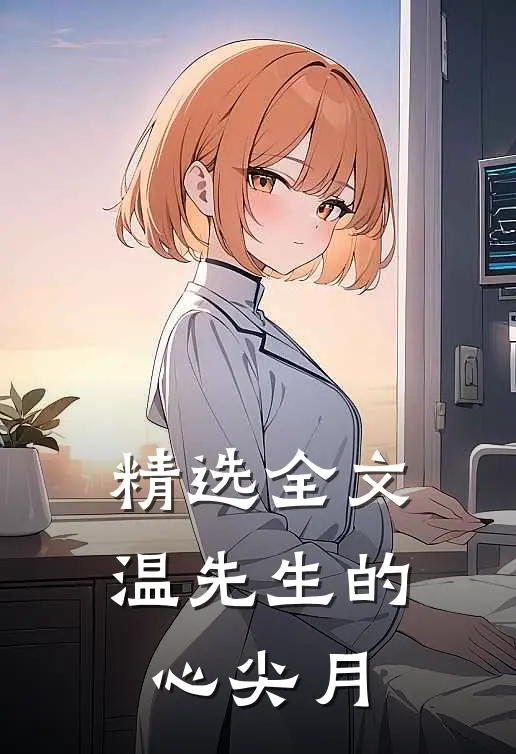 精选全文温先生的心尖月