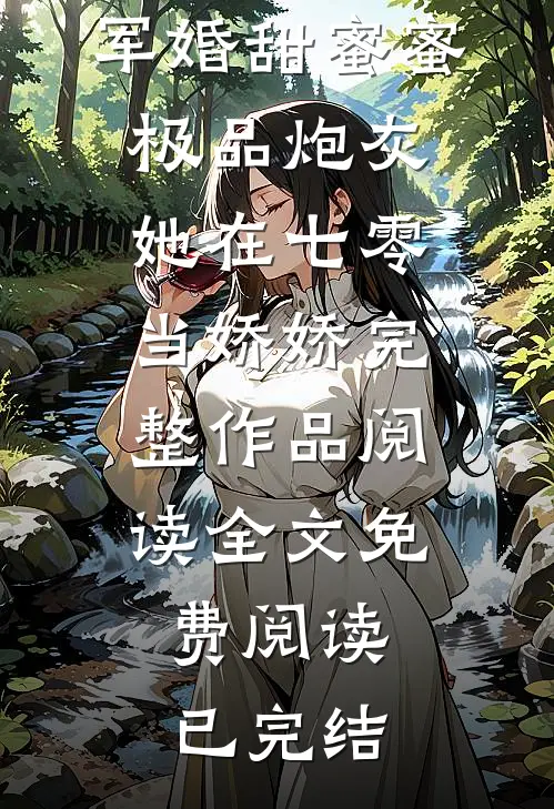 军婚甜蜜蜜:极品炮灰她在七零当娇娇完整作品阅读