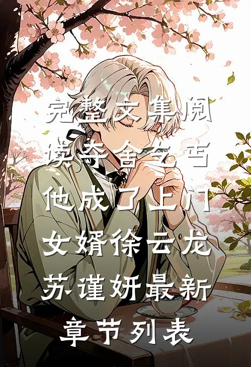 完整文集阅读夺舍乞丐,他成了上门女婿