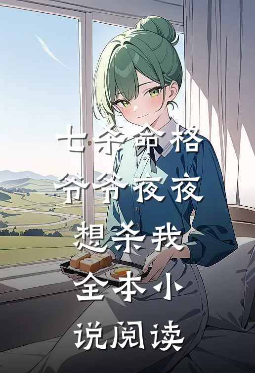 七杀命格,爷爷夜夜想杀我全本小说阅读