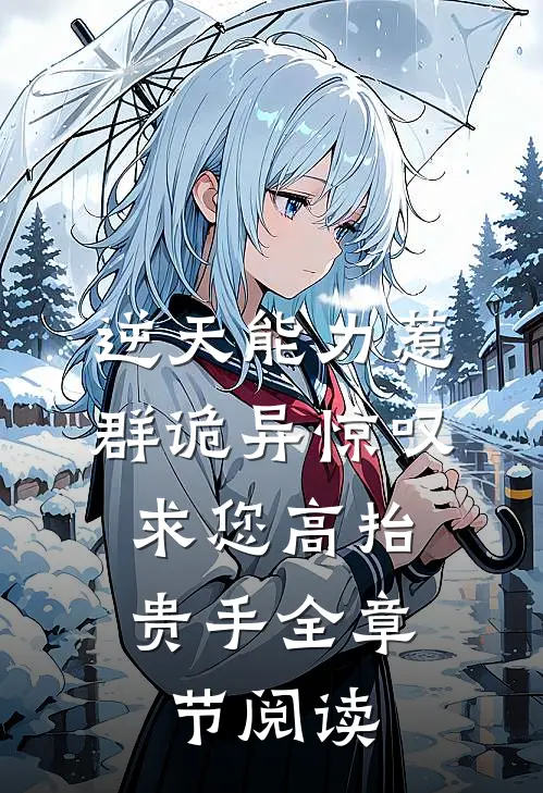 逆天能力惹群诡异惊叹:求您高抬贵手全章节阅读
