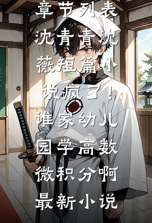 短篇小说疯了!谁家幼儿园学高数微积分啊