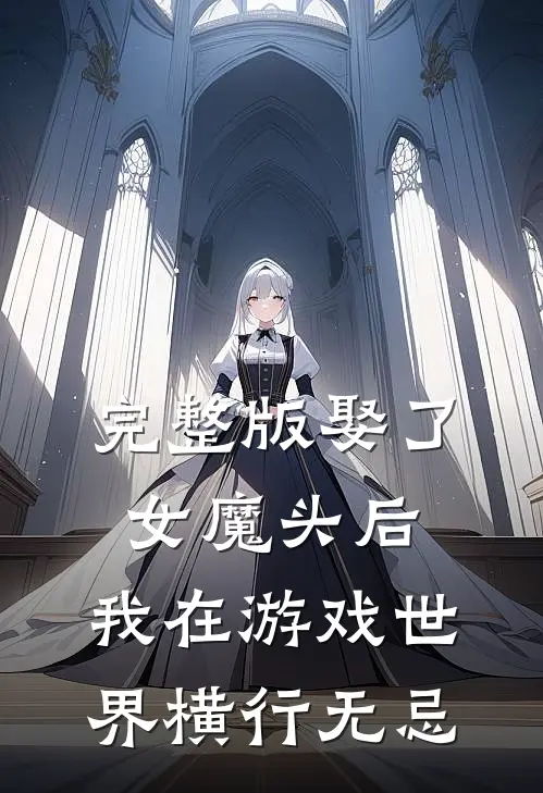完整版娶了女魔头后，我在游戏世界横行无忌