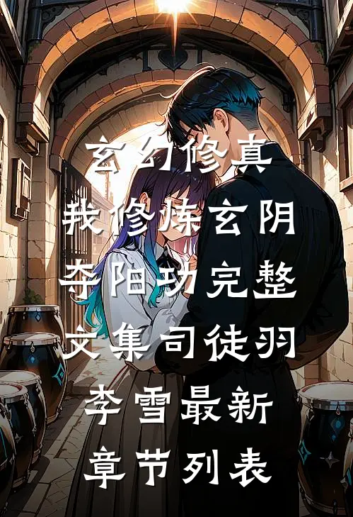 玄幻修真:我修炼玄阴夺阳功完整文集