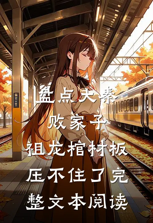 盘点大秦败家子,祖龙棺材板压不住了完整文本阅读