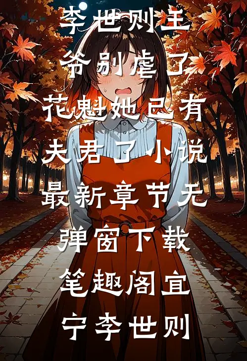 夭寿!夫人又帮首辅大人纳妾了全章节阅读