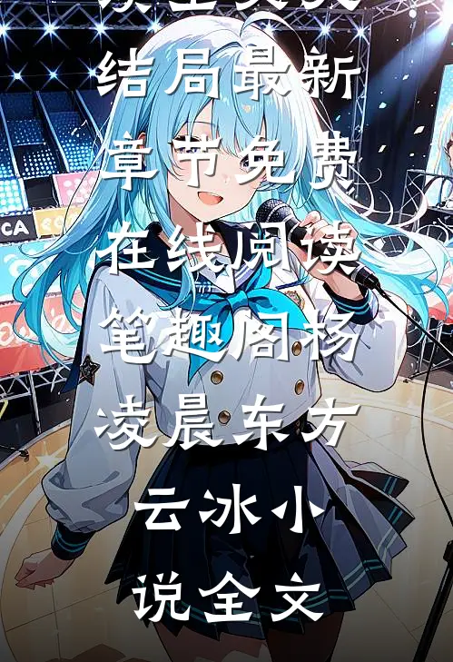 驭兽王妃:绝色帝尊心尖宠全集阅读