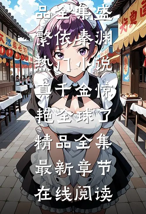 真千金惊艳全球了精品全集