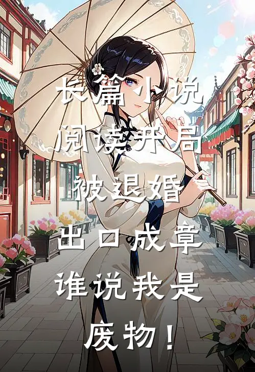 长篇小说阅读开局被退婚：出口成章，谁说我是废物！