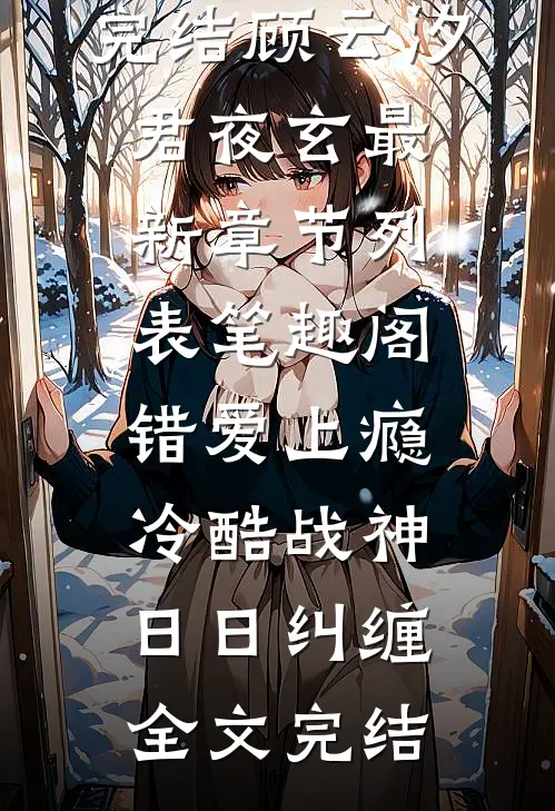 错爱上瘾,冷酷战神日日纠缠全文完结