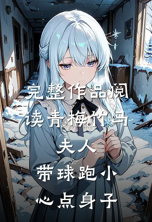 完整作品阅读青梅竹马:夫人,带球跑小心点身子