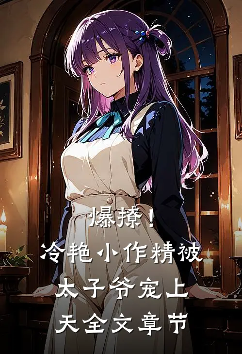 爆撩!冷艳小作精被太子爷宠上天全文章节
