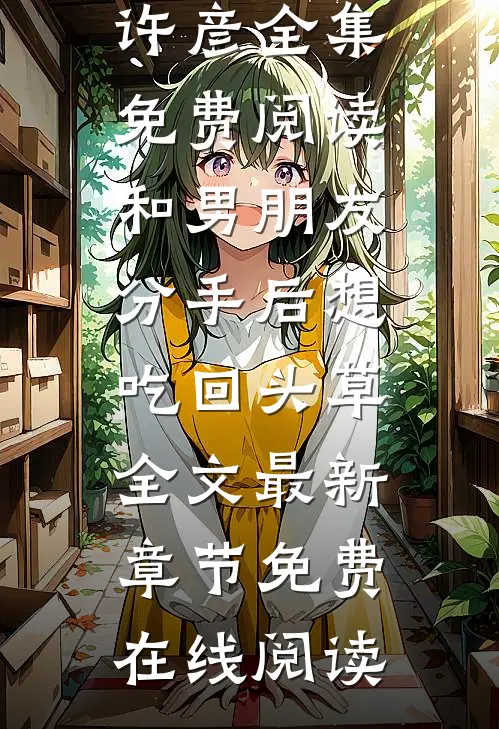 和男朋友分手后想吃回头草全文