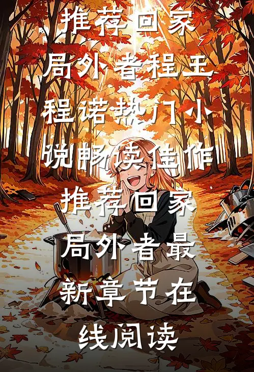 畅读佳作推荐回家:局外者