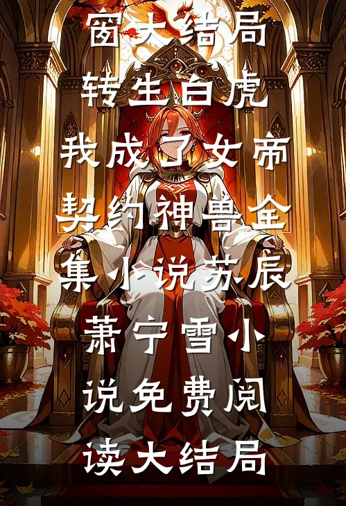 转生白虎,我成了女帝契约神兽全集小说
