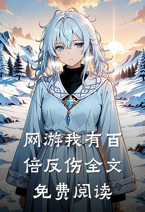 网游我有百倍反伤全文免费阅读