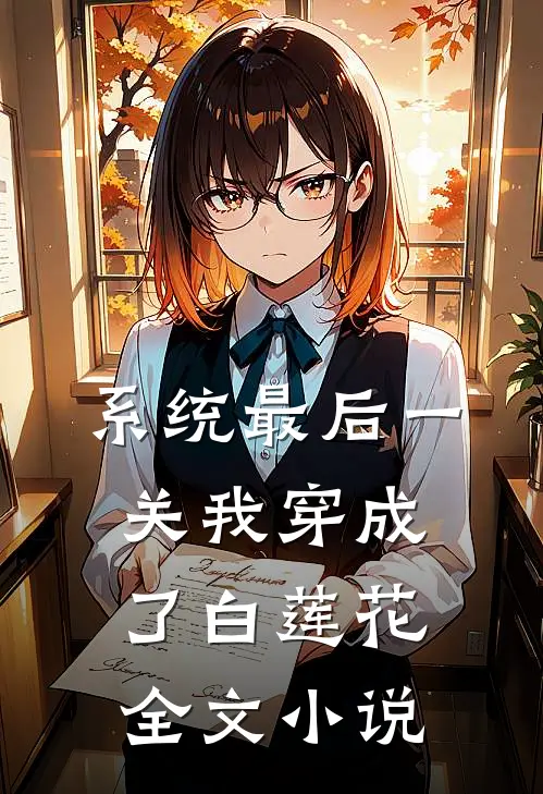 系统最后一关我穿成了白莲花全文小说
