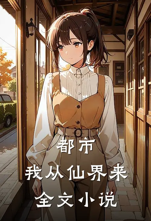 都市:我从仙界来全文小说
