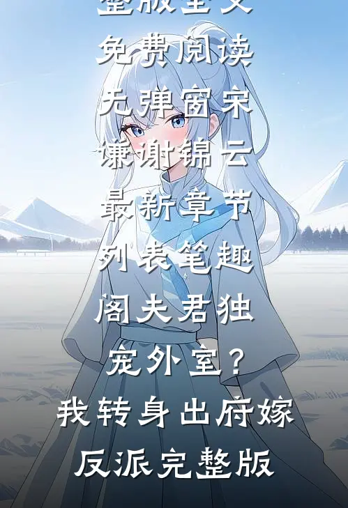 夫君独宠外室?我转身出府嫁反派完整版