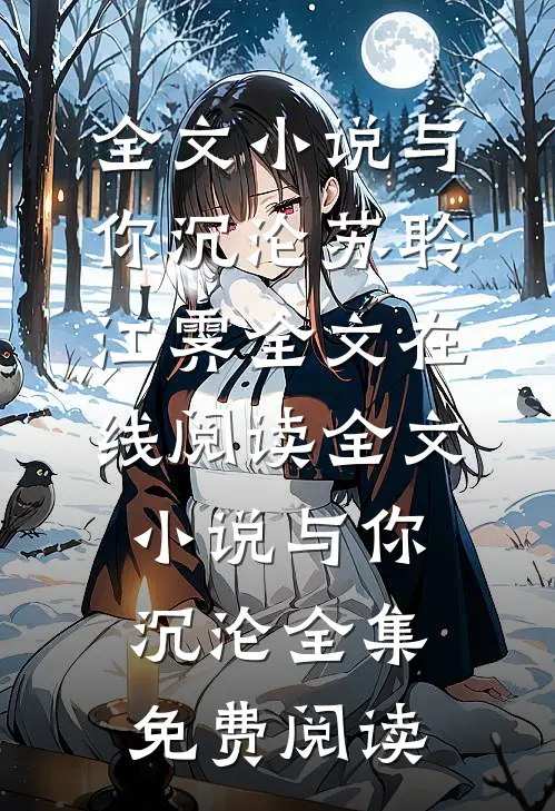 全文小说与你沉沦