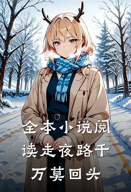 全本小说阅读走夜路千万莫回头