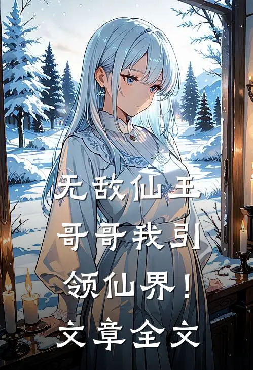 无敌仙王:哥哥我引领仙界!文章全文