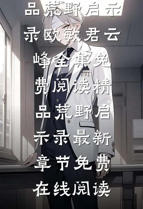 精品荒野启示录
